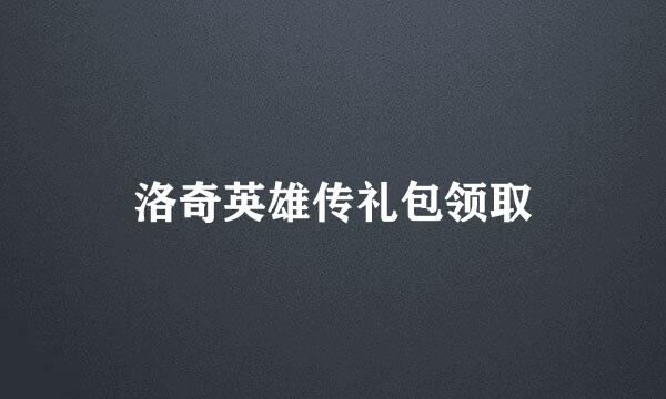 洛奇英雄传礼包领取