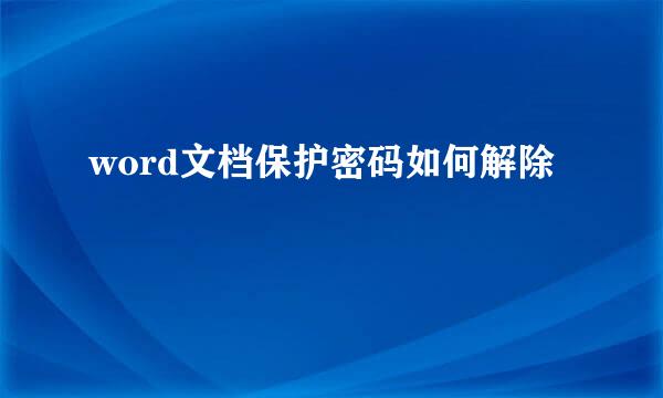 word文档保护密码如何解除