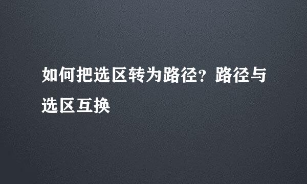 如何把选区转为路径？路径与选区互换