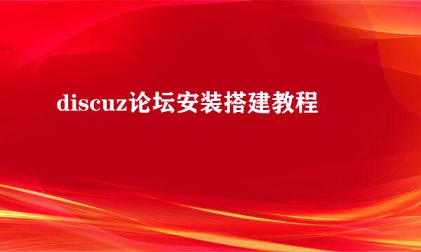 discuz论坛安装搭建教程