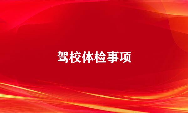 驾校体检事项
