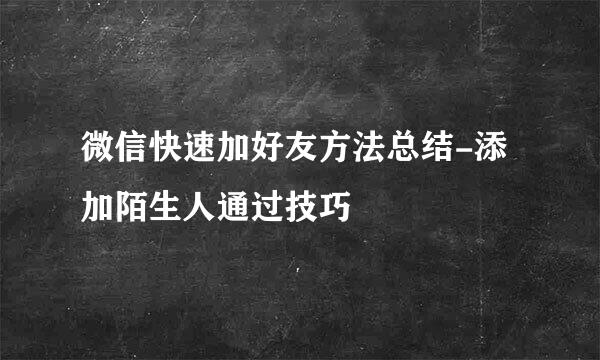 微信快速加好友方法总结-添加陌生人通过技巧