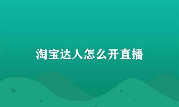 淘宝达人怎么开直播