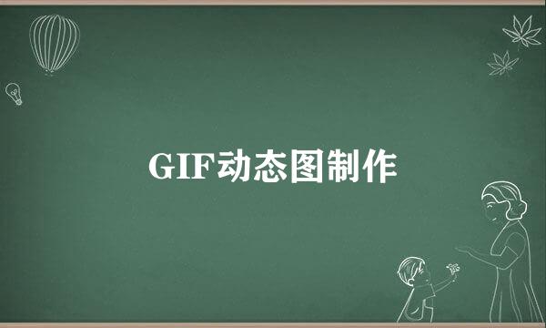 GIF动态图制作
