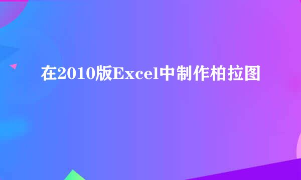 在2010版Excel中制作柏拉图