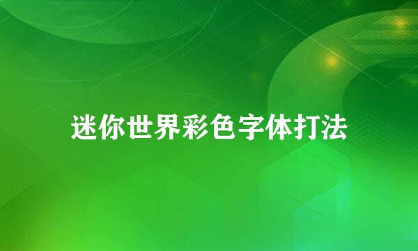 迷你世界彩色字体打法