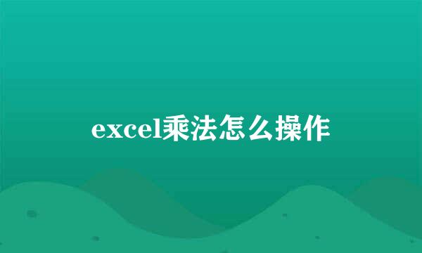 excel乘法怎么操作