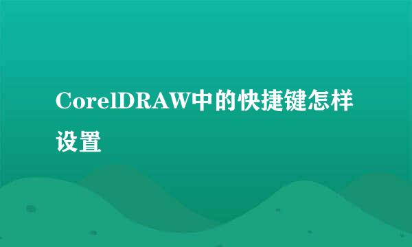CorelDRAW中的快捷键怎样设置