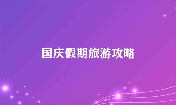 国庆假期旅游攻略