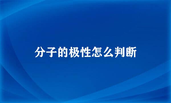 分子的极性怎么判断
