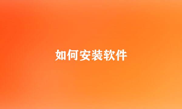 如何安装软件