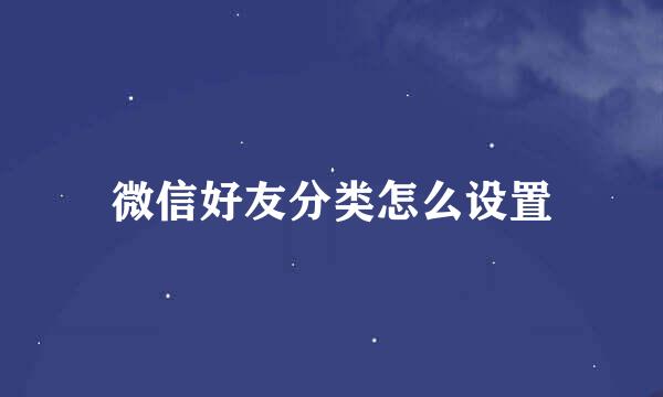 微信好友分类怎么设置