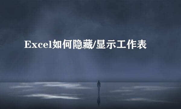 Excel如何隐藏/显示工作表