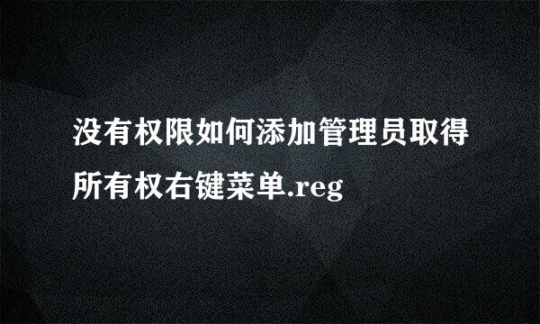 没有权限如何添加管理员取得所有权右键菜单.reg