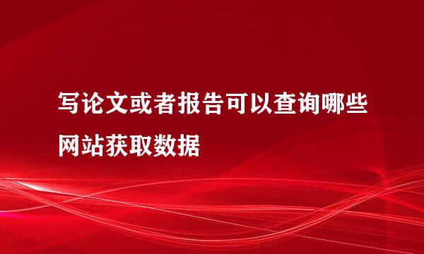 写论文或者报告可以查询哪些网站获取数据