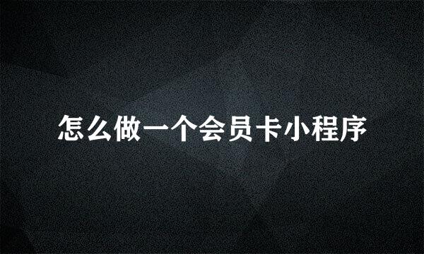 怎么做一个会员卡小程序