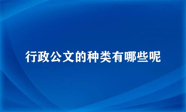 行政公文的种类有哪些呢