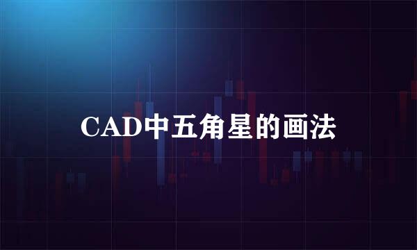 CAD中五角星的画法
