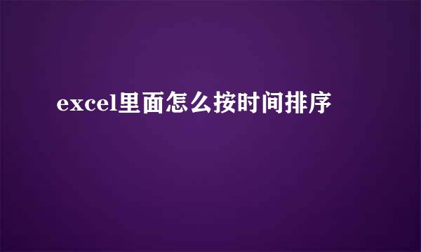 excel里面怎么按时间排序