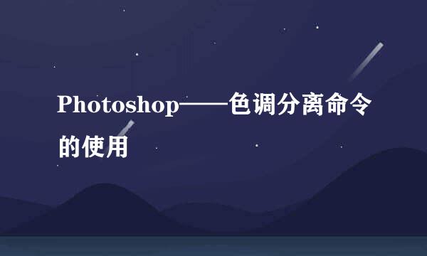 Photoshop——色调分离命令的使用