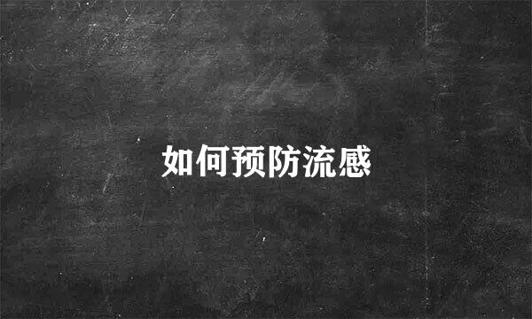 如何预防流感