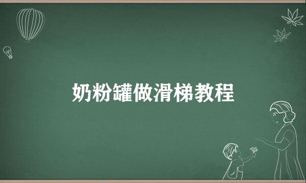奶粉罐做滑梯教程