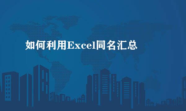 如何利用Excel同名汇总
