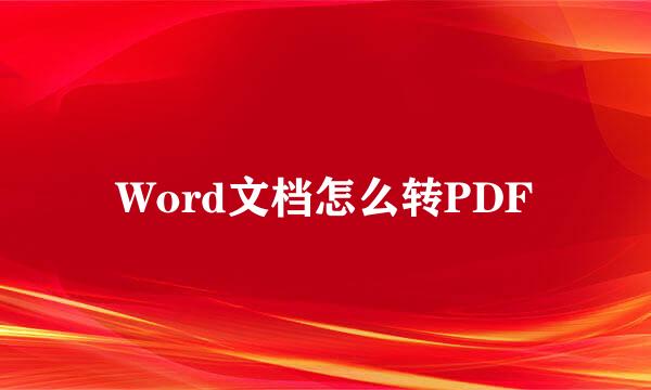 Word文档怎么转PDF