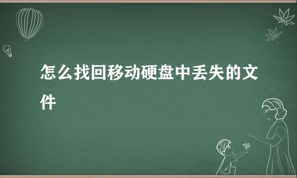 怎么找回移动硬盘中丢失的文件