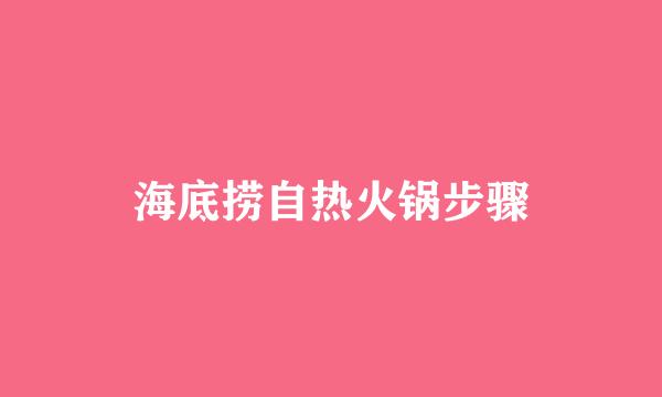 海底捞自热火锅步骤