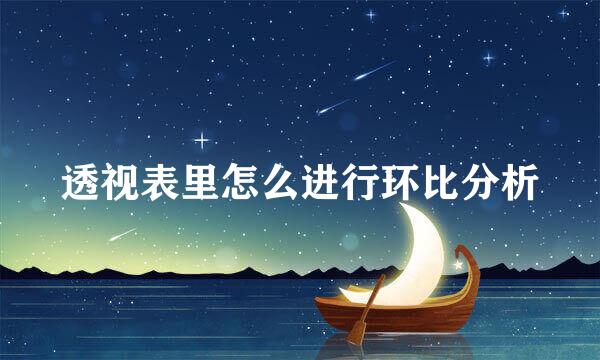 透视表里怎么进行环比分析