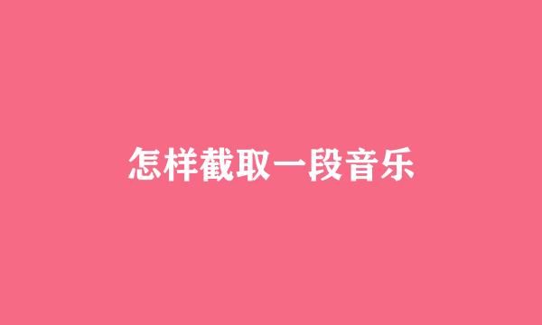 怎样截取一段音乐