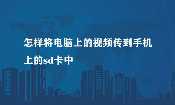 怎样将电脑上的视频传到手机上的sd卡中