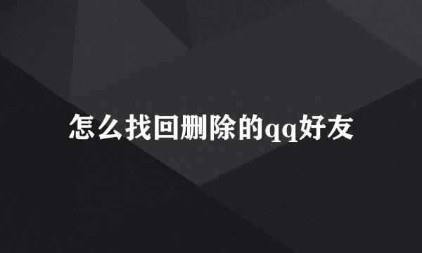 怎么找回删除的qq好友