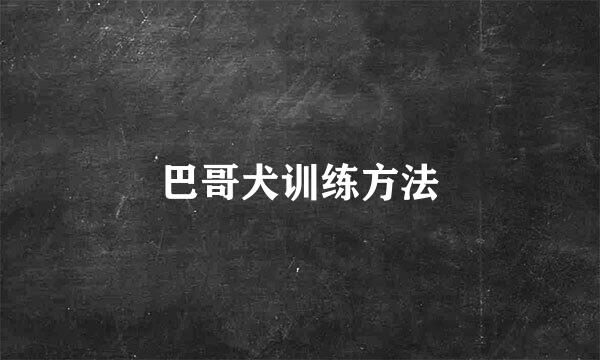 巴哥犬训练方法