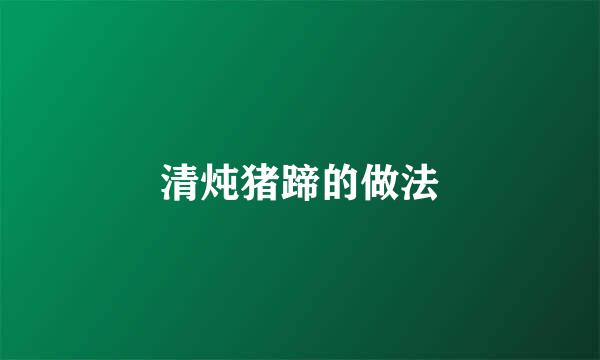 清炖猪蹄的做法