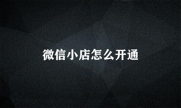 微信小店怎么开通