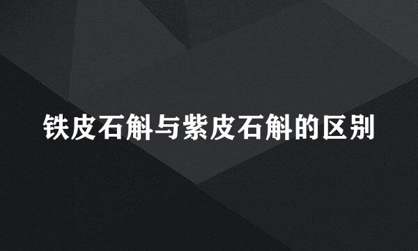 铁皮石斛与紫皮石斛的区别
