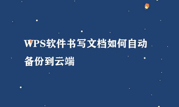 WPS软件书写文档如何自动备份到云端
