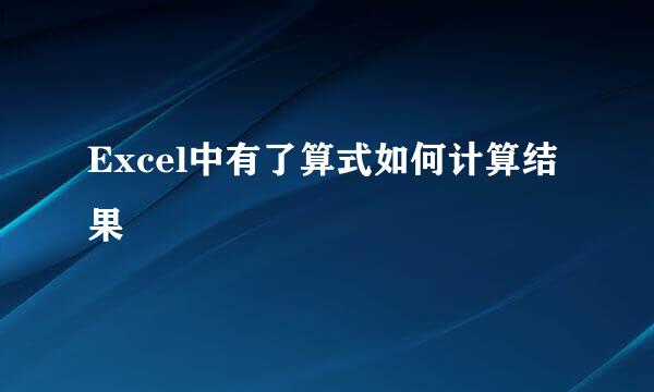 Excel中有了算式如何计算结果
