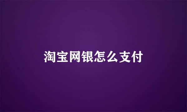 淘宝网银怎么支付