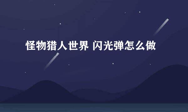 怪物猎人世界 闪光弹怎么做