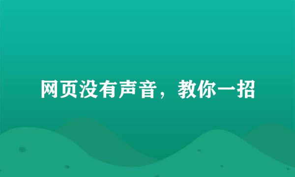 网页没有声音，教你一招