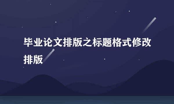 毕业论文排版之标题格式修改排版