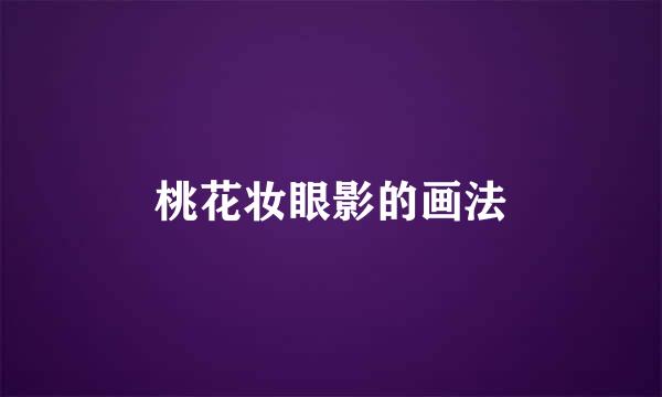 桃花妆眼影的画法