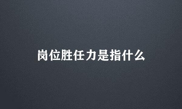 岗位胜任力是指什么