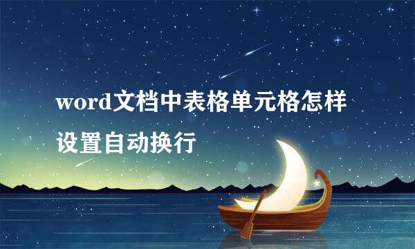 word文档中表格单元格怎样设置自动换行