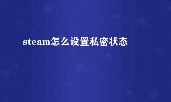 steam怎么设置私密状态