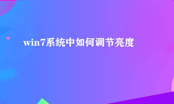 win7系统中如何调节亮度