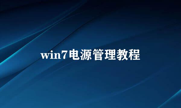 win7电源管理教程
